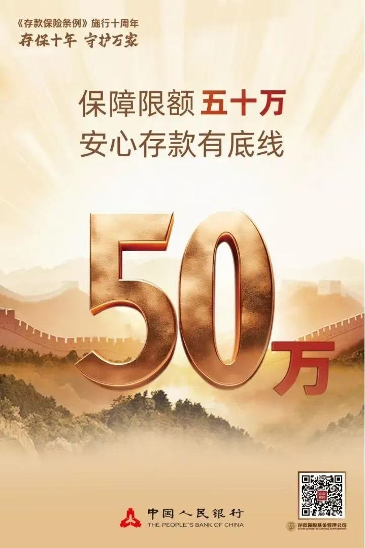 存款保险大额50万